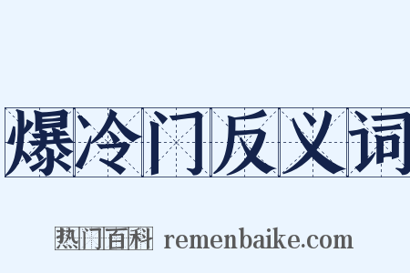 爆冷门反义词是什么意思的图片